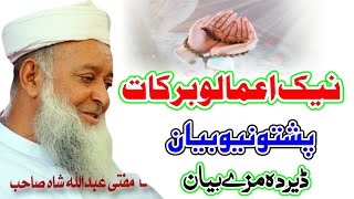 Download Lagu Molana Mufti Abdullah Shah Sahib Pashto New Bayan 2025 - Da Niko Amalo Barkat MP3 Download Lagu Molana Mufti Abdullah Shah Sahib Pashto New Bayan 2025 - Da Niko Amalo Barkat MP3