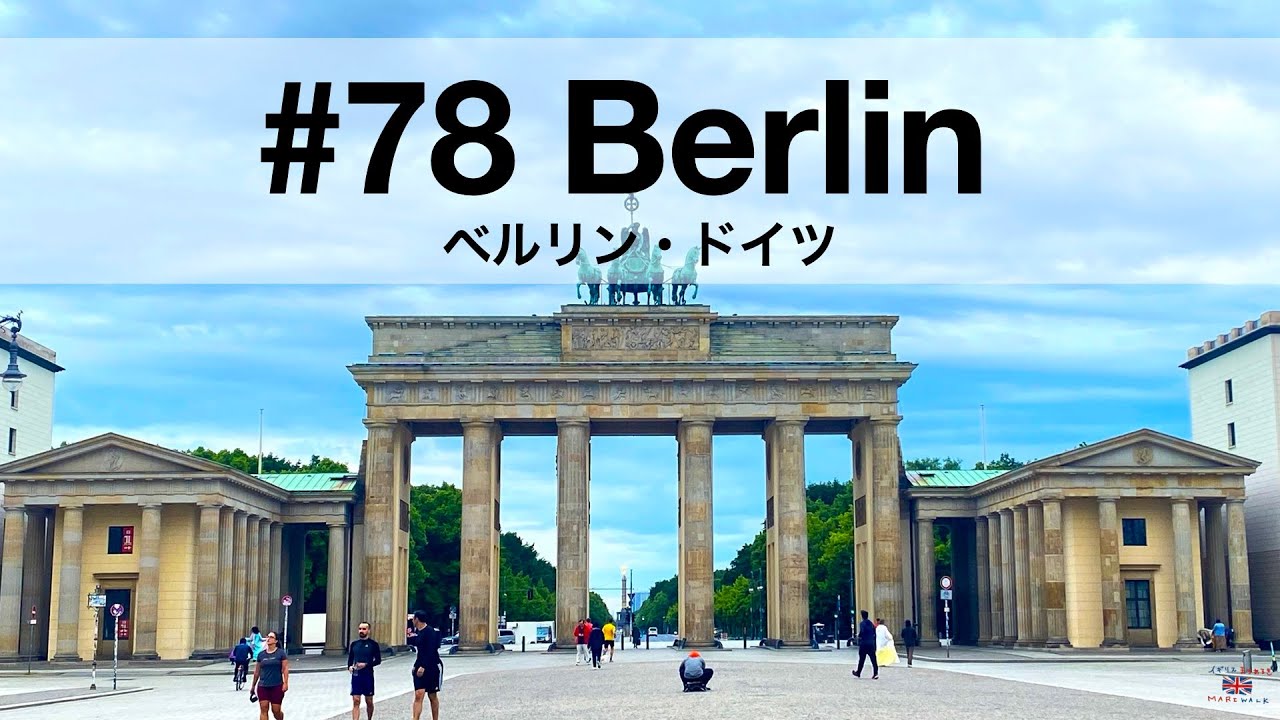 ★ドイツ 超大型★ブランデンブルク門 ベルリン★ 78 Berlin 🇩🇪| ベルリン・ドイツ | ブランデンブルク門