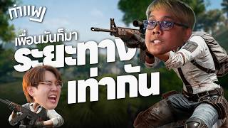 Download Lagu PUBG กำแพง | เพื่อนมันก็มา ระยะทางเท่ากัน MP3