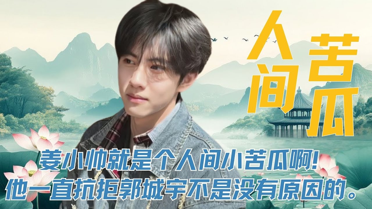 《逆爱》姜小帅就是个人间小苦瓜啊！他一直抗拒郭城宇不是没有原因的。 #刘轩丞 #姜小帅 #柴鸡蛋 #逆爱