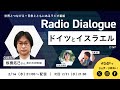 板橋拓己さん「ドイツとイスラエル」Radio Dialogue 147(2024/2/14)
