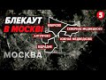 💥мОСКВА без електрики та опалення! Які масштаби БЛЕКАУТУ?