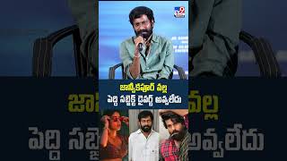 జాన్వీకపూర్ వల్ల పెద్ది సబ్జెక్ట్ డైవర్ట్ అవ్వలేదు : Buchi babu Sana - TV9