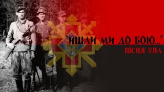"Йшли ми до бою" - Українська повстанська пісня