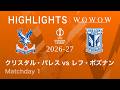 【クリスタル・パレス vs レフ・ポズナン】UEFAヨーロッパリーグ 2026-27 リーグフェーズ MD1/3分ハイライト【WOWOW】