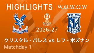 【クリスタル・パレス vs レフ・ポズナン】UEFAヨーロッパリーグ 2026-27 リーグフェーズ MD1／3分ハイライト【WOWOW】