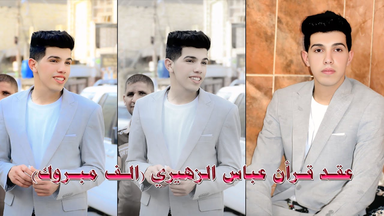 عقد قرأن عباس وصفي الزهيري