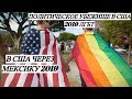 ПОЛИТИЧЕСКОЕ УБЕЖИЩЕ В США 2019 ЛГБТ В США ЧЕРЕЗ МЕКСИКУ 2019