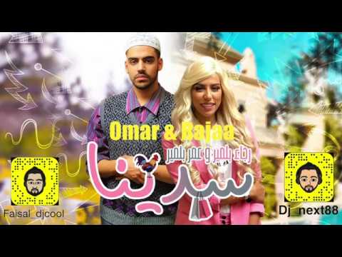 ReMiX Dj CooL Dj NexT رجاء بلمير عمر بلمير سدينا 