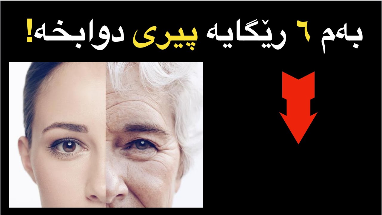بەم شەش ڕێگایە پیری دوابخە. ?How to delay your age