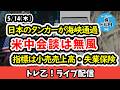 米中会談は無難な通過？小売売上高は予想外の鈍化に要警戒！弱すぎるとスタグフレーション懸念！？【しーさんのトレ乙配信 26/5/14 (木)】