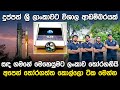 සඳ ගමනේ මෙහෙයුමට ලංකාව තෝරගනියි | NASA Artemis Mission GLEE |