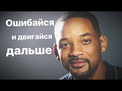 Мотивация от Уилла Смита. Ошибайся и двигайся дальше.|Will Smith. Fail early fail often fail forward