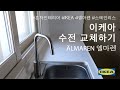 IKEA 이케아 싱크대 수전으로 교체하기, ALMAREN, 엘마렌 (긴-편집)