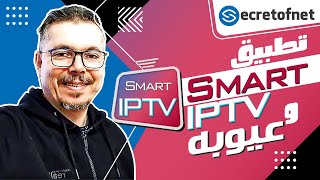 Secretofnet - Mohamed Lalah | وعيوبه Smart Iptv تطبيق : IPTV تطبيقات الايبي تيفي screenshot 3