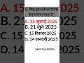 Q. विश्व युवा कौशल दिवस कब मनाया जाता है | 2025 Current Affairs Quiz Challenge