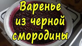 картинка: Как ПРАВИЛЬНО сварить варенье из черной смородины. ДЕЛАЕМ ВАРЕНЬЕ ПО ПРОСЬБЕ ПОДПИСЧИКОВ