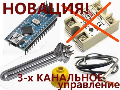 3х канальное управление ТЭН-ом. Меньше нагрузка на электросеть! ТЕОРИЯ.  Нигде больше не увидите :)