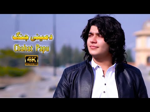 Chahat Papu New Pashto Song 2026 Da Mene Jang Ta Mo Har Sumra LAkhkar Yore Official Music Vedio 
