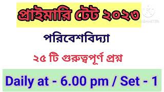 প্রাইমারি টেট ২০২৩ প্র্যাকটিস সেট / primary tet evs practice set/ primary tet preparation 2023 / 