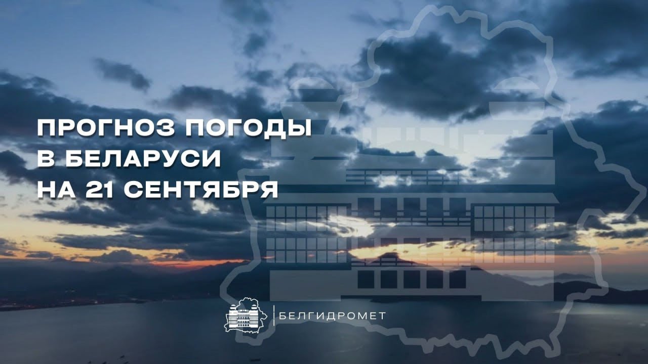 Прогноз погоды в Беларуси на 21 сентября 2025 года 