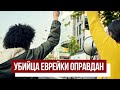 Парижане требуют наказать убийцу-антисемита