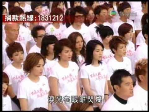 眾志成城抗震救災主題曲 - 承諾,眾星