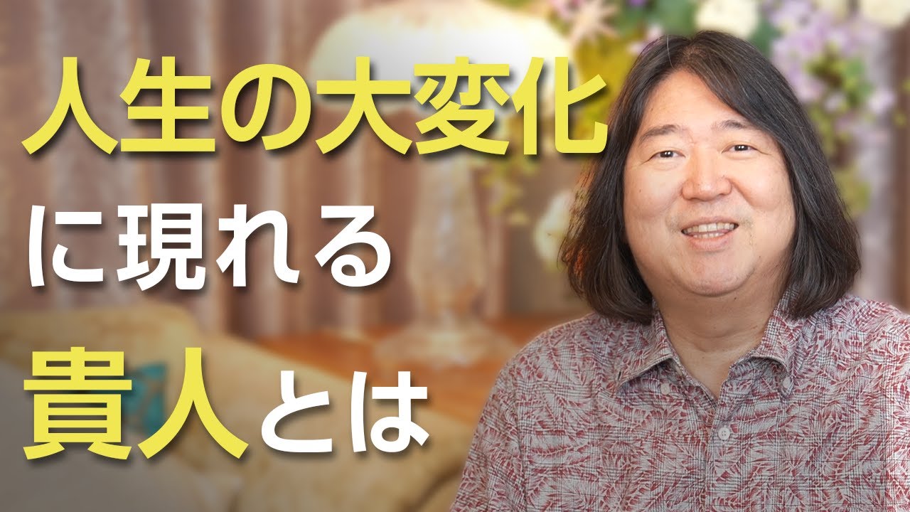人生の大変化のときに現れる貴人（きじん）とは？？