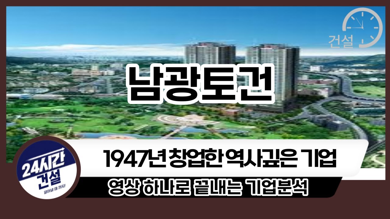 [남광토건 기업분석] 투자전 필독!
