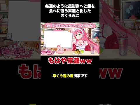 毎週のように星街家へご飯を食べに通う常連と化したさくらみこ【さくらみこ/切り抜き】#shorts