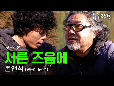 [LIVE CLIP] 고창석 X 오존 - 서른 즈음에  | 감독 고창석