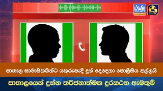 පාතාල සාමාජිකයින්ට යතුරුපැදි දුන් දෙදෙනා පොලීසිය අල්ලයි - පාතාලයෙන් දුන්න තර්ජනාත්මක දුරකථන ඇමතුම්