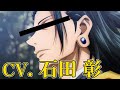【声真似】もしも夏油傑の声優が石田彰さんだったら