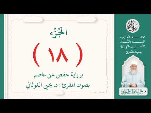 الجزء الثامن عشر من القرآن الكريم بتلاوة الشيخ د. يحيى الغوثاني 18