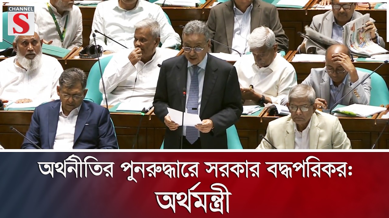 অর্থনীতির পুনরুদ্ধারে সরকার বদ্ধপরিকর:  অর্থমন্ত্রী | Channel S News