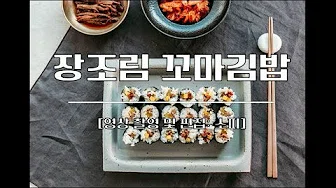 장조림김밥