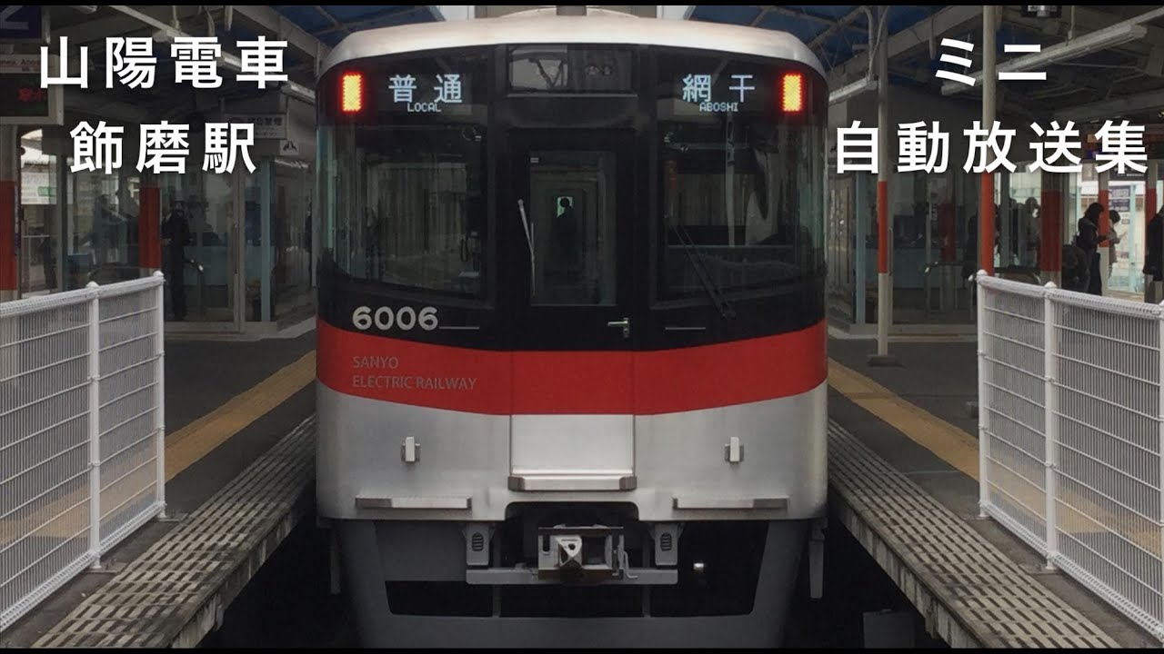 飾磨駅 ミニ自動放送集 山陽電車 Youtube