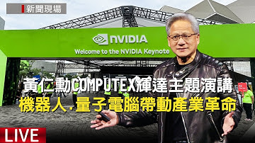 【新聞現場】LIVE COMPUTEX 2025 輝達執行長黃仁勳主題演講 ｜ NVIDIA CEO Jensen Huang
