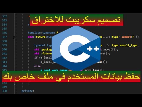 تصميم سكريبت يطلب من المستخدم ادخال بياناته وانت تقوم بحفظها في ملف خاص على جهازك|دورة++c  للمبتدئين