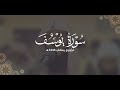 سورة يوسف كاملة ليالي رمضان ١٤٤٦ هـ براك الشمري