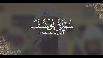 سورة يوسف كاملة | ليالي رمضان ١٤٤٦ هـ | براك الشمري