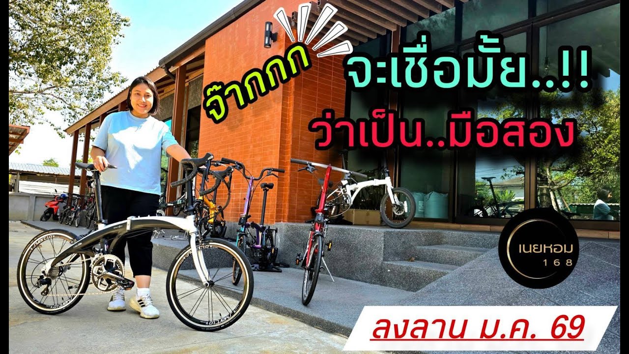เชื่อมั้ย!! ว่าเป็นจักรยาน​ Dahon​ มือสอง​.. ลงลาน​ ม.ค.​ 2569​ | เนยหอม​ 168