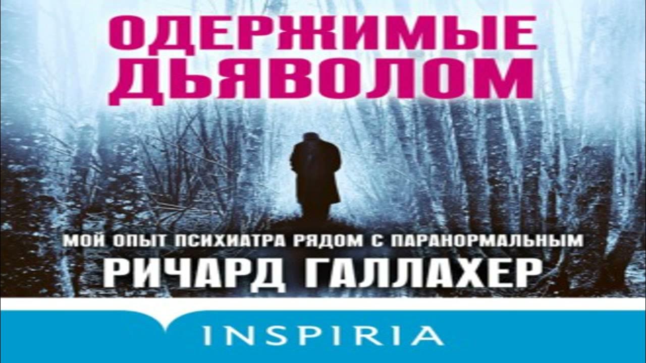 Слушать аудиокнига не будите дьявола. Одержимые дьяволом мой опыт психиатра рядом с паранормальными. одержимые дьяволом мой опыт психиатра галлахер. одержимые аудиокнига. книга одержимые дьяволом галлахер.