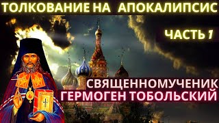 Толкование на апокалипсис. Часть 1. Священномученик Гермоген Тобольский Толкование на апокалипсис. Часть 1. Священномученик Гермоген Тобольский