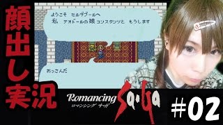 【顔出し実況】ロマンシング サ・ガ #02