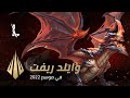 وايلد ريفت في موسم 2022 | فيديو المطوّرين - League of Legends: Wild Rift