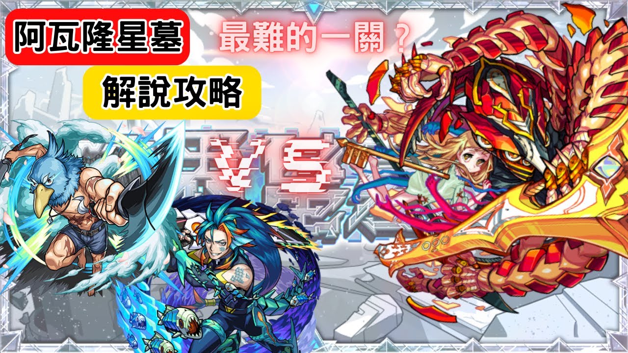 【怪物彈珠】最新高難度關卡「破界星墓」｜阿瓦隆星墓 ( 星墓5 ) ｜攻略+解說