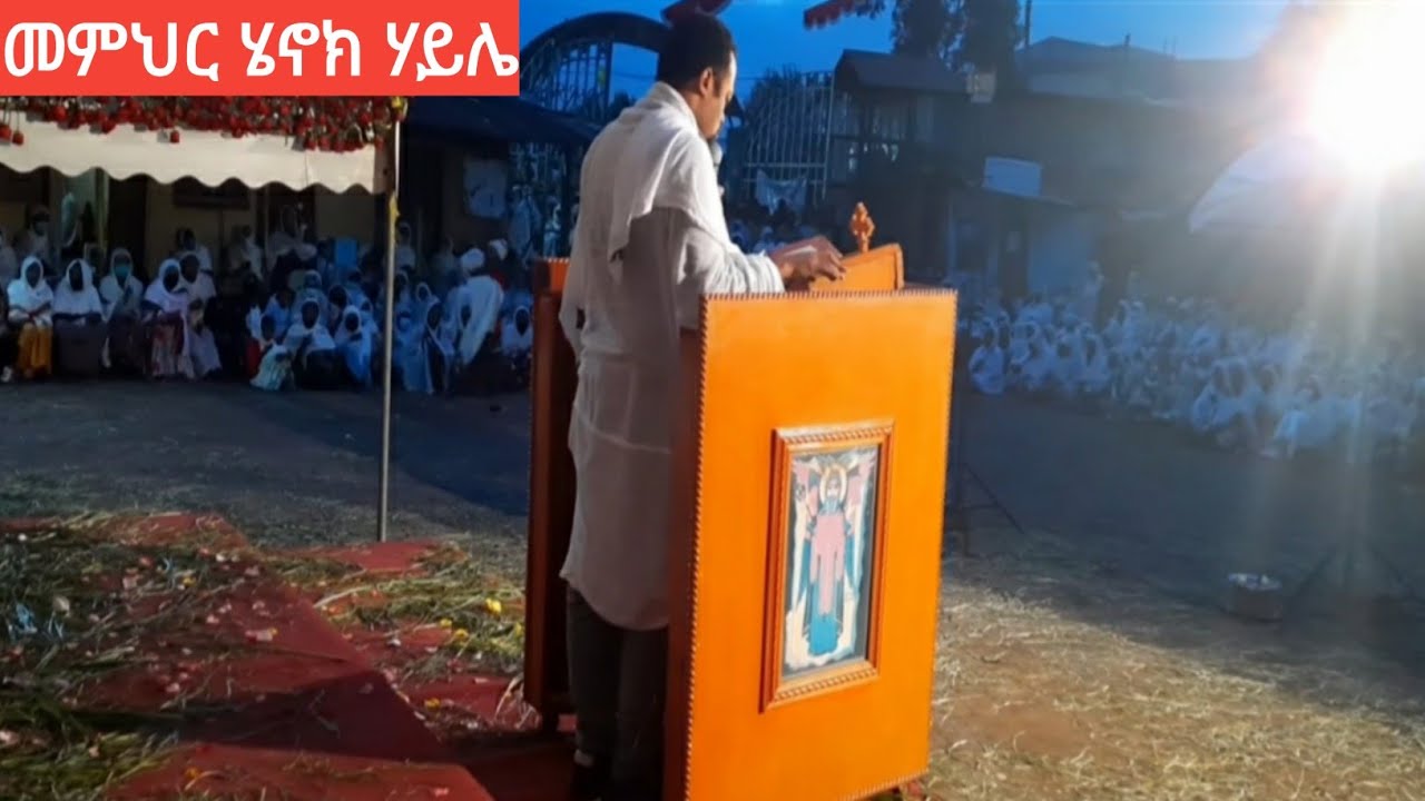 ሰኔ 21 ቀን 2013 በመምህር ሄኖክ ሃይሌ ስለእመቤታችን የተሰጠ ድንቅ ስብከት!