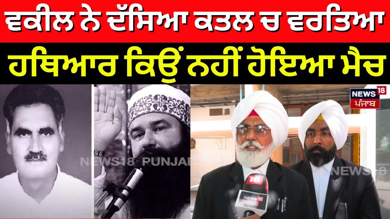 Ram Rahim News | ਵਕੀਲ ਨੇ ਦੱਸਿਆ ਕਤਲ ਚ ਵਰਤਿਆ ਹਥਿਆਰ ਕਿਉਂ ਨਹੀਂ ਹੋਇਆ ਮੈਚ | High Court | N18V