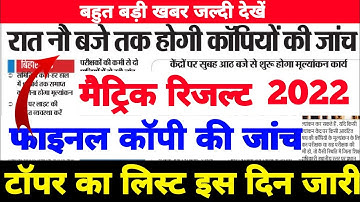 बड़ी ख़बर | Bihar Board Matric Inter Final Result 2022 | Bihar Board 10th 12th Result 2022 | BSEB